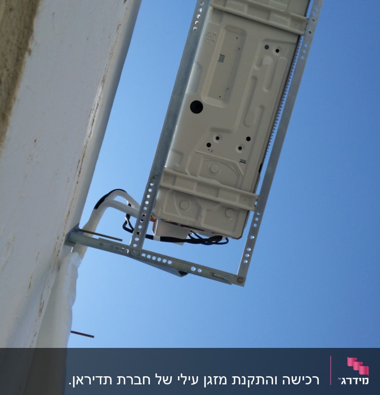 יחידת מזגן חיצונית מותקנת על קיר